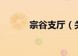 宗谷支厅（关于宗谷支厅介绍）