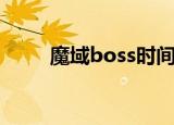 魔域boss时间表（魔域boss时间）