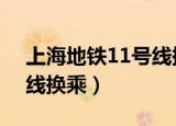 上海地铁11号线换乘2号线（上海地铁11号线换乘）