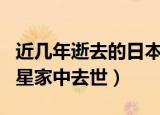近几年逝去的日本演员名字（日本女演员芦名星家中去世）