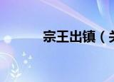 宗王出镇（关于宗王出镇介绍）