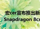  宏cer宣布推出新的Spin 7 搭载Qualcomm Snapdragon 8cx Gen 2 5G