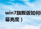 win7旗舰版如何调整屏幕亮度（如何调整屏幕亮度）