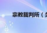 宗教裁判所（关于宗教裁判所介绍）