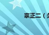 宗正二（关于宗正二介绍）