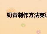 奶昔制作方法英语作文（奶昔制作方法）