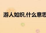 游人如织,什么意思（游人如织是什么意思）