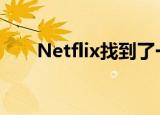  Netflix找到了一种与苹果合作的方式