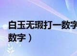 白玉无瑕打一数字(数字是几)（白玉无瑕打一数字）