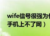 wife信号很强为什么手机上不了网（为什么手机上不了网）