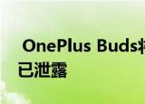  OnePlus Buds将提供三种不同的颜色 图像已泄露
