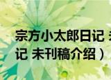 宗方小太郎日记 未刊稿（关于宗方小太郎日记 未刊稿介绍）