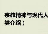 宗教精神与现代人类（关于宗教精神与现代人类介绍）