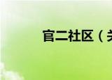 官二社区（关于官二社区介绍）