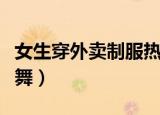 女生穿外卖制服热舞诱惑（女生穿外卖制服热舞）