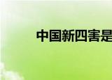 中国新四害是指哪四害（新四害）