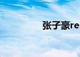 张子豪restart（张子豪）