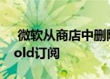  微软从商店中删除了12个月的Xbox Live Gold订阅