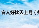 官人好比天上月（关于官人好比天上月介绍）