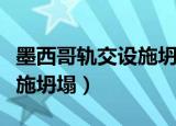 墨西哥轨交设施坍塌施工单位（墨西哥轨交设施坍塌）