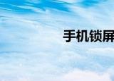 手机锁屏壁纸（手机锁）