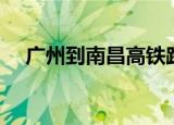 广州到南昌高铁路线（广州到南昌高铁）