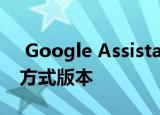  Google Assistant正在获得自己的Siri快捷方式版本