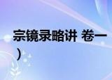 宗镜录略讲 卷一（关于宗镜录略讲 卷一介绍）
