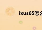 ixus65怎么充电（ixus 65）