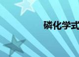 磷化学式（磷酸化学式）