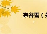 宗谷雪（关于宗谷雪介绍）