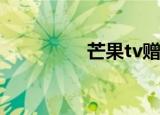  芒果tv赠片给好友怎么赠