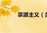 宗派主义（关于宗派主义介绍）