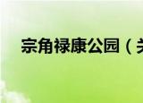 宗角禄康公园（关于宗角禄康公园介绍）