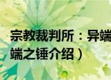宗教裁判所：异端之锤（关于宗教裁判所：异端之锤介绍）