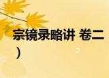 宗镜录略讲 卷二（关于宗镜录略讲 卷二介绍）