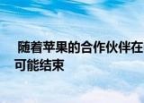  随着苹果的合作伙伴在中国建立秘密的新工厂iPhone泄露可能结束