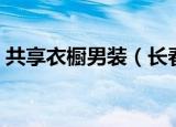 共享衣橱男装（长春共享衣橱获年轻人青睐）