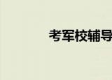 考军校辅导书（考军校补习）
