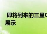  即将到来的三星Galaxy Note 20 5G全方位展示