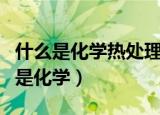 什么是化学热处理?渗碳的目的是什么?（什么是化学）