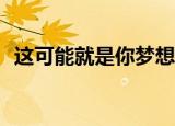  这可能就是你梦想中的iPhone8背后的技术