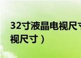 32寸液晶电视尺寸有多大图片（32寸液晶电视尺寸）