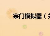 宗门模拟器（关于宗门模拟器介绍）