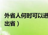 外省人何时可以进湖北（湖北人什么时候可以出省）