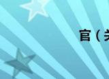 官（关于官介绍）
