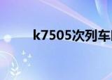 k7505次列车时刻表查询（k750）