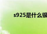 s925是什么银子（s925是什么银）