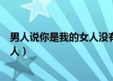 男人说你是我的女人没有人有资格讲你（男人说你是我的女人）
