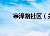 宗泽路社区（关于宗泽路社区介绍）